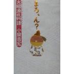 大掴源氏物語−まろ、ん？−／小泉吉宏