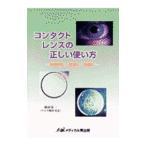 コンタクトレンズの正しい使い方／植田喜一