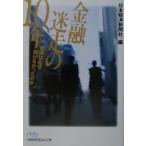 金融迷走の１０年／日本経済新聞社