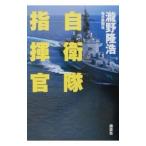 自衛隊指揮官／滝野隆浩