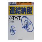 完全図解連結納税のすべて／太田達也
