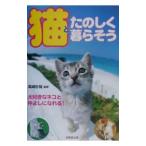 猫とたのしく暮らそう／高崎計哉