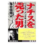 ナチスを売った男／クリストファー・クライトン