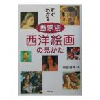 すぐわかる画家別西洋絵画の見かた／岡部昌幸