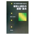 確率と統計の基礎・基本／馬場裕