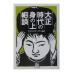 大正時代の身の上相談／カタログハウス