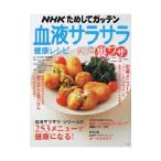 Yahoo! Yahoo!ショッピング(ヤフー ショッピング)ＮＨＫためしてガッテン血液サラサラ健康レシピ／舘野鏡子