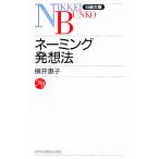 ネーミング発想法／横井恵子