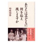 あなたは子どもに何を伝え残しますか／相馬雪香