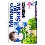 Ｍｏｎａｃｏの空へ 9／野部利雄