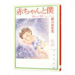 赤ちゃんと僕 1／羅川真里茂