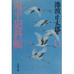 鬼平犯科帳［新装版］ 11／池波正太郎
