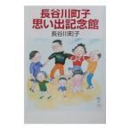 Yahoo! Yahoo!ショッピング(ヤフー ショッピング)長谷川町子思い出記念館／長谷川町子