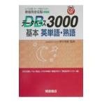 新版完全征服 データベース３０００基本英単語・熟語／田中茂範【監修】