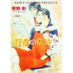  каждый день хорошая погода!(8)- цветок магазин. магазин ..-| Sugano Akira 