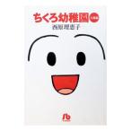 ちくろ幼稚園−入園編−／西原理恵子