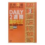 英検３級合格のためのＤＡＩＬＹ２週間集中ゼミ／旺文社