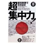 聴覚刺激で引き出せ超集中力！ ／田中孝顕【監修】