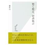 賢く使え、経済統計／藤和彦
