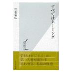 すべてはネーミング／岩永嘉弘