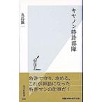キヤノン特許部隊／丸島儀一
