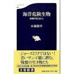 海洋危険生物／小林照幸
