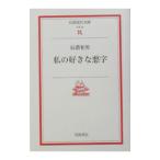 私の好きな悪字／辰濃和男