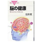 脳の健康／生田哲
