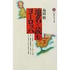 地名で読むヨーロッパ／梅田修