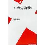 アフガン２５年戦争／遠藤義雄