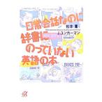 日常会話なのに辞書にのっていない英語の本／松本薫／Ｊ．ユンカーマン