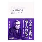 カーネギー自伝／アンドリュー・カーネギー