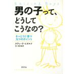 男の子って、どうしてこうなの？／スティーヴ・ビダルフ