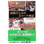 Yahoo! Yahoo!ショッピング(ヤフー ショッピング)誤解だらけの大リーグ神話／読売新聞社