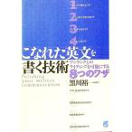 こなれた英文を書く技術／黒川裕一