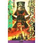戦国大合戦記 1／吉本健二