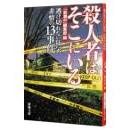 殺人者はそこにいる／新潮社