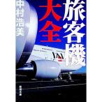 旅客機大全／中村浩美