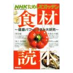 Yahoo! Yahoo!ショッピング(ヤフー ショッピング)ＮＨＫためしてガッテン食材読本／日本放送協会