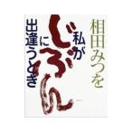 相田みつを私が「じぶん」に出逢うとき