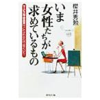 いま女性たちが求めているもの／桜井秀勲