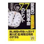 驚異の時間革命７７のヒント／黒川康正
