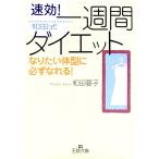 「一週間」ダイエット／和田要子
