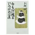 今も心に残る「しつけの一言」／多湖輝