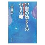宇宙の始まりの小さな卵／三田誠広
