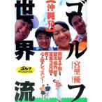沖縄発ゴルフ世界流／宮里優