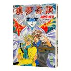 貘夢奇談 （奇談シリーズ１５）／椹野道流