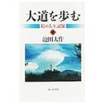 大道を歩む 3／池田大作