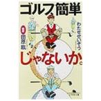 Yahoo! Yahoo!ショッピング(ヤフー ショッピング)ゴルフ、簡単じゃないか。／田原紘