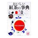 おいしい紅茶の事典／